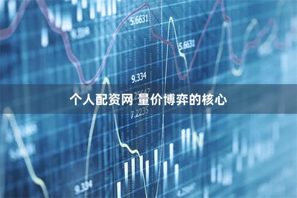 个人配资网 量价博弈的核心